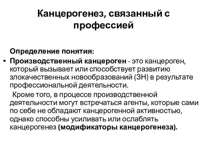 Канцерогенез, связанный с профессией Определение понятия: Производственный канцероген - это