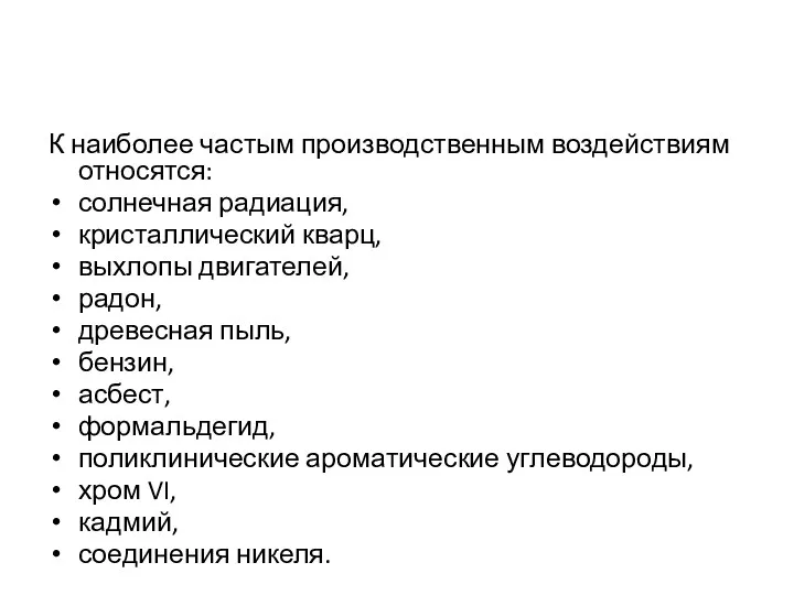 К наиболее частым производственным воздействиям относятся: солнечная радиация, кристаллический кварц,