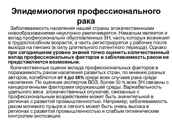 Эпидемиология профессионального рака Заболеваемость населения нашей страны злокачественными новообразованиями неуклонно