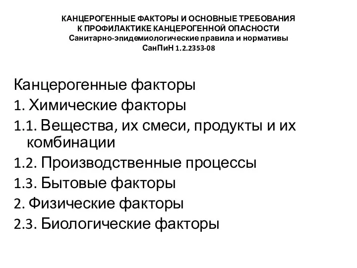 КАНЦЕРОГЕННЫЕ ФАКТОРЫ И ОСНОВНЫЕ ТРЕБОВАНИЯ К ПРОФИЛАКТИКЕ КАНЦЕРОГЕННОЙ ОПАСНОСТИ Санитарно-эпидемиологические