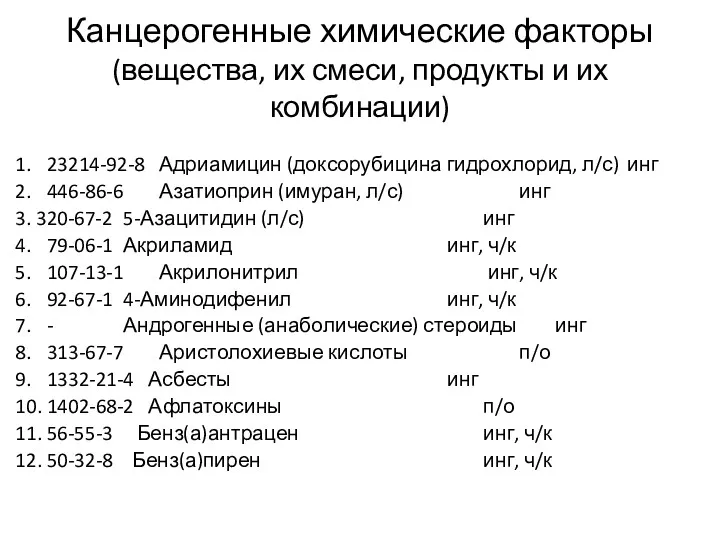 Канцерогенные химические факторы (вещества, их смеси, продукты и их комбинации)