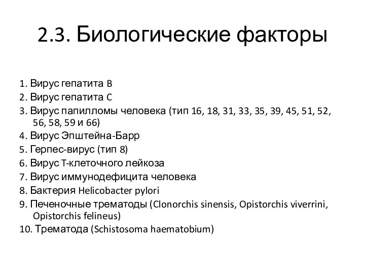 2.3. Биологические факторы 1. Вирус гепатита B 2. Вирус гепатита