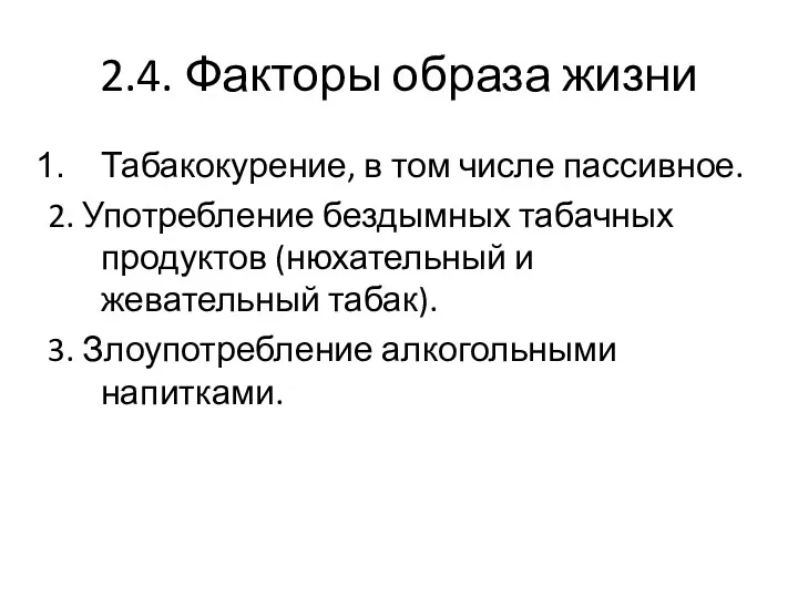 2.4. Факторы образа жизни Табакокурение, в том числе пассивное. 2.