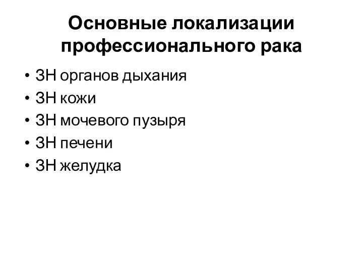 Основные локализации профессионального рака ЗН органов дыхания ЗН кожи ЗН мочевого пузыря ЗН печени ЗН желудка