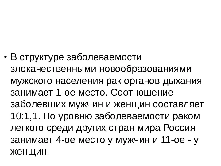 В структуре заболеваемости злокачественными новообразованиями мужского населения рак органов дыхания