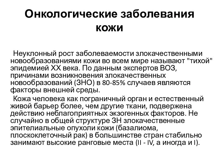 Онкологические заболевания кожи Неуклонный рост заболеваемости злокачественными новообразованиями кожи во