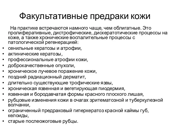 Факультативные предраки кожи На практике встречаются намного чаще, чем облигатные.