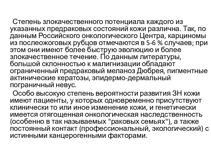 Степень злокачественного потенциала каждого из указанных предраковых состояний кожи различна.