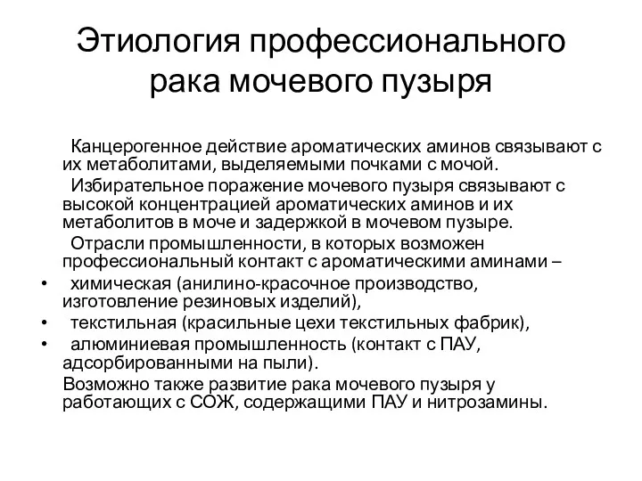 Этиология профессионального рака мочевого пузыря Канцерогенное действие ароматических аминов связывают