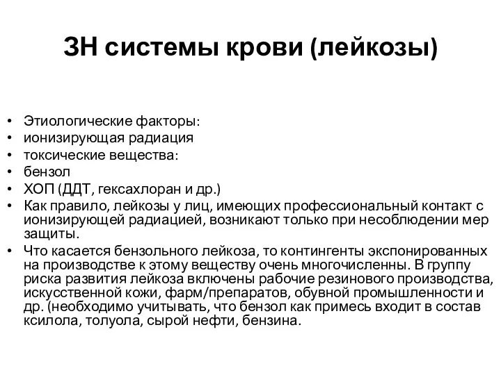 ЗН системы крови (лейкозы) Этиологические факторы: ионизирующая радиация токсические вещества: