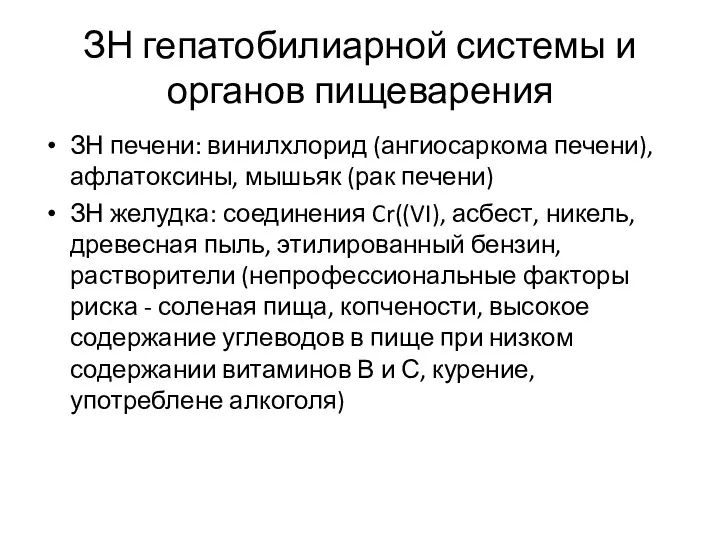 ЗН гепатобилиарной системы и органов пищеварения ЗН печени: винилхлорид (ангиосаркома