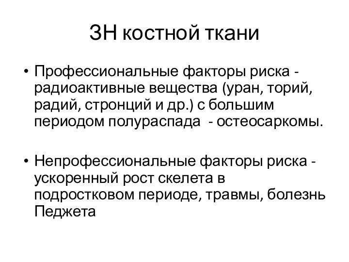 ЗН костной ткани Профессиональные факторы риска - радиоактивные вещества (уран,