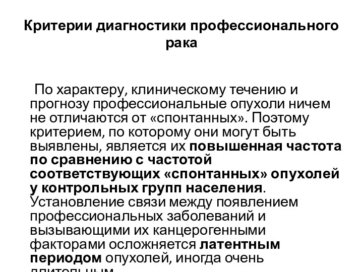 Критерии диагностики профессионального рака По характеру, клиническому течению и прогнозу