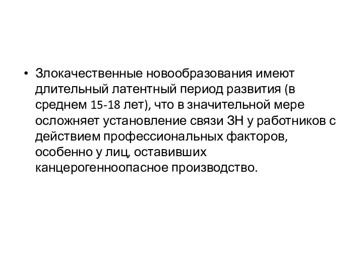 Злокачественные новообразования имеют длительный латентный период развития (в среднем 15-18