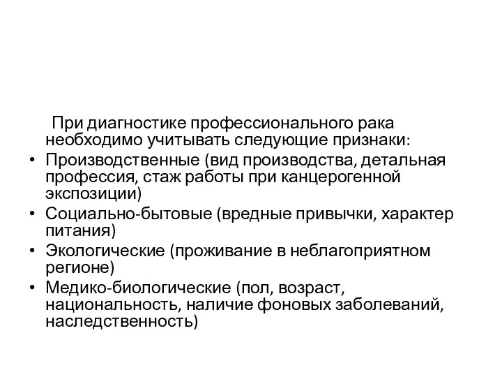 При диагностике профессионального рака необходимо учитывать следующие признаки: Производственные (вид