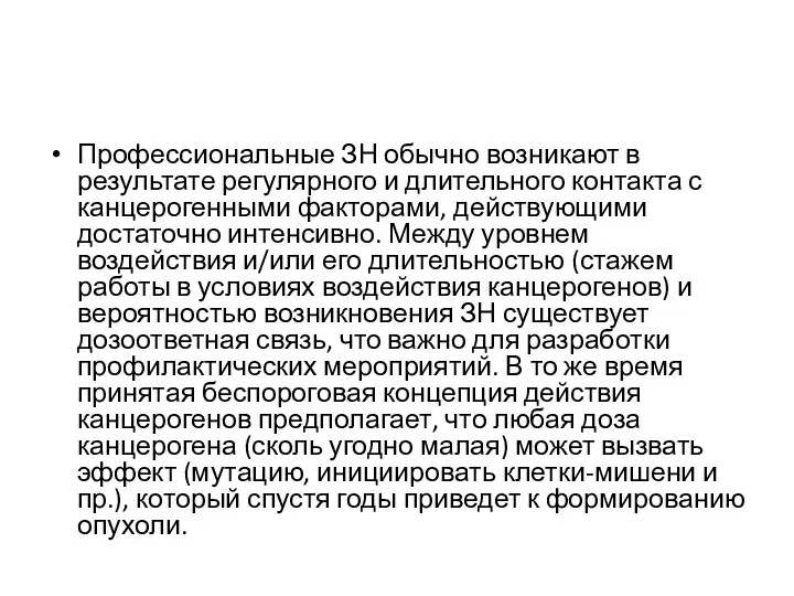 Профессиональные ЗН обычно возникают в результате регулярного и длительного контакта