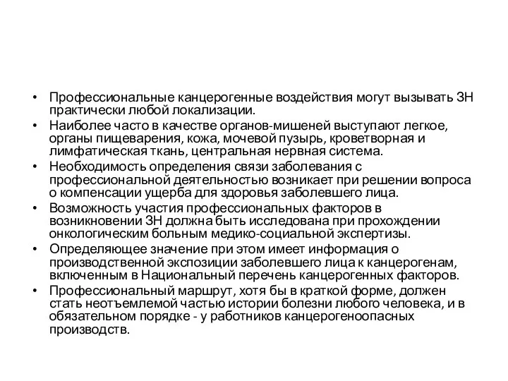 Профессиональные канцерогенные воздействия могут вызывать ЗН практически любой локализации. Наиболее