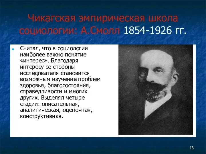 Чикагская эмпирическая школа социологии: А.Смолл 1854-1926 гг. Считал, что в