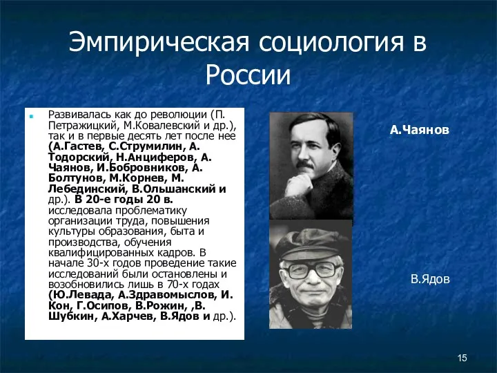 Эмпирическая социология в России Развивалась как до революции (П.Петражицкий, М.Ковалевский