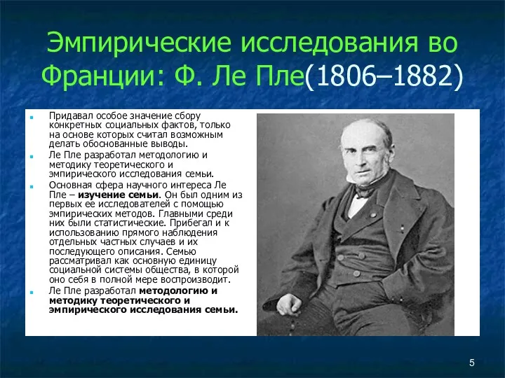 Эмпирические исследования во Франции: Ф. Ле Пле(1806–1882) Придавал особое значение