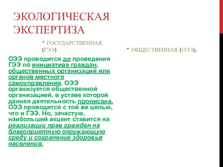 ЭКОЛОГИЧЕСКАЯ ЭКСПЕРТИЗА * ГОСУДАРСТВЕННАЯ (ГЭЭ) ОЭЭ проводится до проведения ГЭЭ