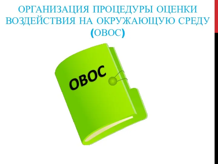 ОРГАНИЗАЦИЯ ПРОЦЕДУРЫ ОЦЕНКИ ВОЗДЕЙСТВИЯ НА ОКРУЖАЮЩУЮ СРЕДУ (ОВОС)