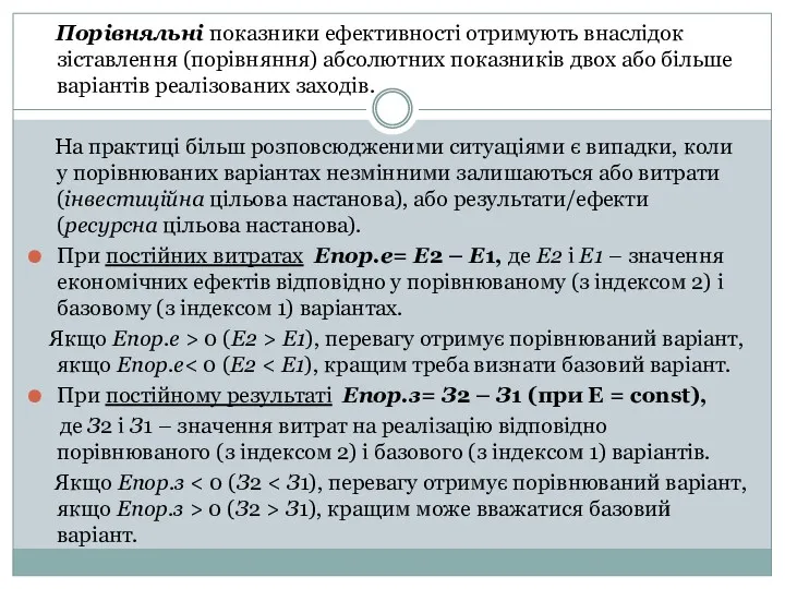 Порівняльні показники ефективності отримують внаслідок зіставлення (порівняння) абсолютних показників двох