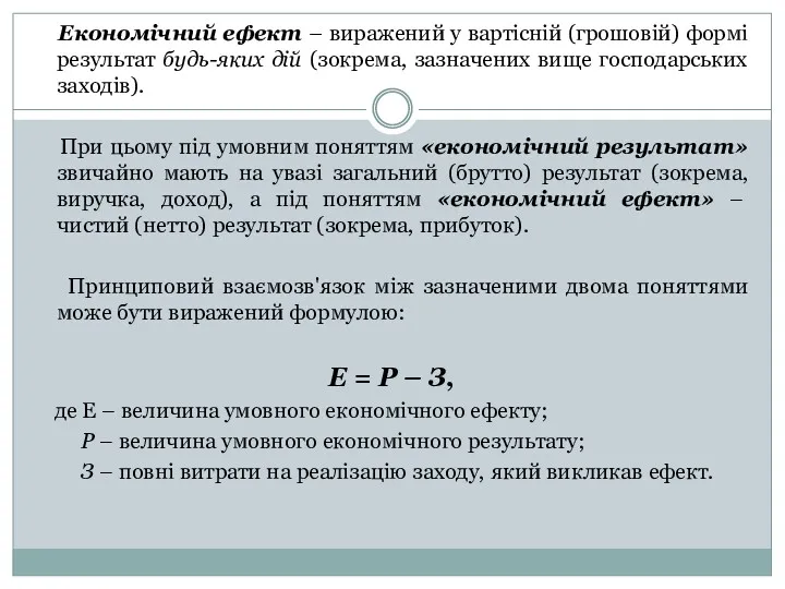 Економічний ефект – виражений у вартісній (грошовій) формі результат будь-яких