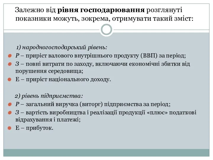 Залежно від рівня господарювання розглянуті показники можуть, зокрема, отримувати такий