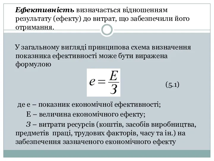 Ефективність визначається відношенням результату (ефекту) до витрат, що забезпечили його