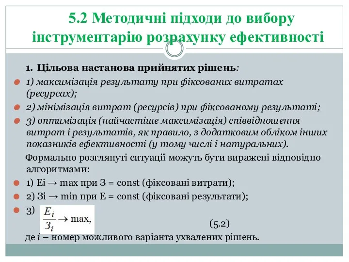 1. Цільова настанова прийнятих рішень: 1) максимізація результату при фіксованих