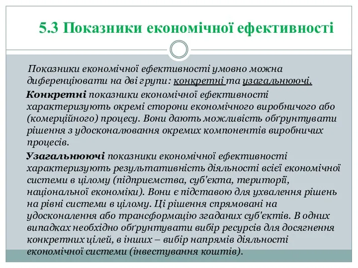 Показники економічної ефективності умовно можна диференціювати на дві групи: конкретні