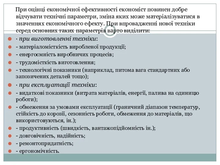 При оцінці економічної ефективності економіст повинен добре відчувати технічні параметри,