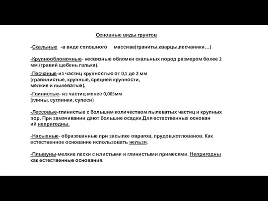 Основные виды грунтов -Скальные -в виде сплошного массива(граниты,кварцы,песчаники…) -Крупнообломочные- несвязные