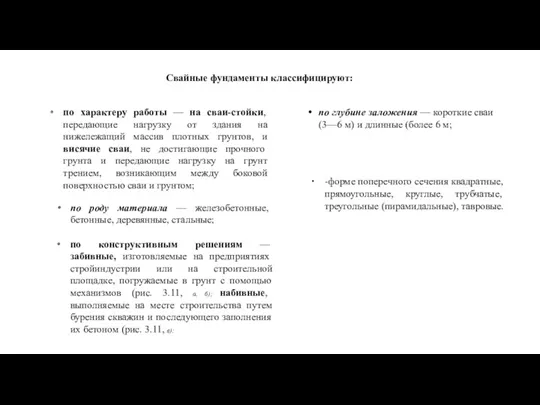 Свайные фундаменты классифицируют: по характеру работы — на сваи-стойки, передающие