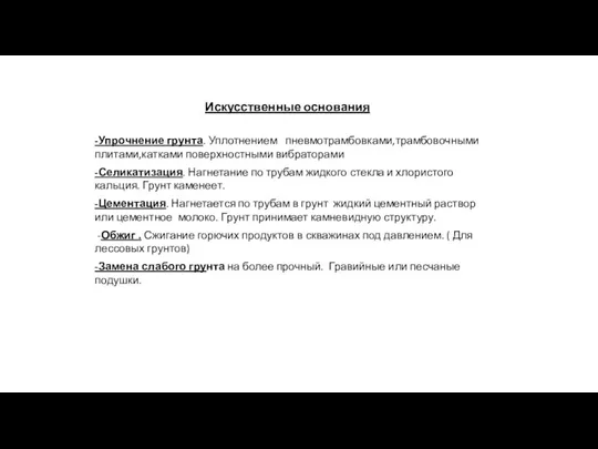 Искусственные основания -Упрочнение грунта. Уплотнением пневмотрамбовками,трамбовочными плитами,катками поверхностными вибраторами -Селикатизация.