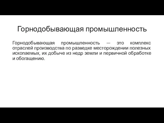 Горнодобывающая промышленность Горнодобывающая промышленность — это комплекс отраслей производства по