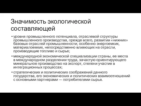 Значимость экологической составляющей уровня промышленного потенциала, отраслевой структуры промышленного производства,