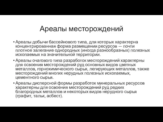 Ареалы месторождений Ареалы добычи бассейнового типа, для которых характерна концентрированная