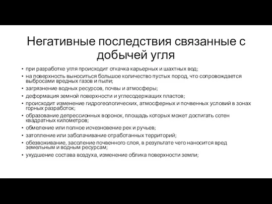 Негативные последствия связанные с добычей угля при разработке угля происходит