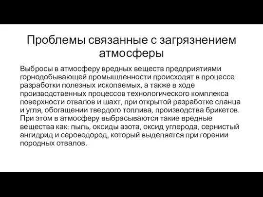 Проблемы связанные с загрязнением атмосферы Выбросы в атмосферу вредных веществ