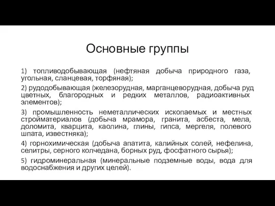 Основные группы 1) топливодобывающая (нефтяная добыча природного газа, угольная, сланцевая,