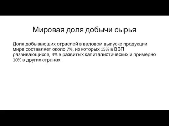 Мировая доля добычи сырья Доля добывающих отраслей в валовом выпуске