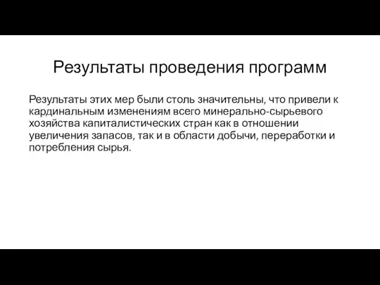 Результаты проведения программ Результаты этих мер были столь значительны, что