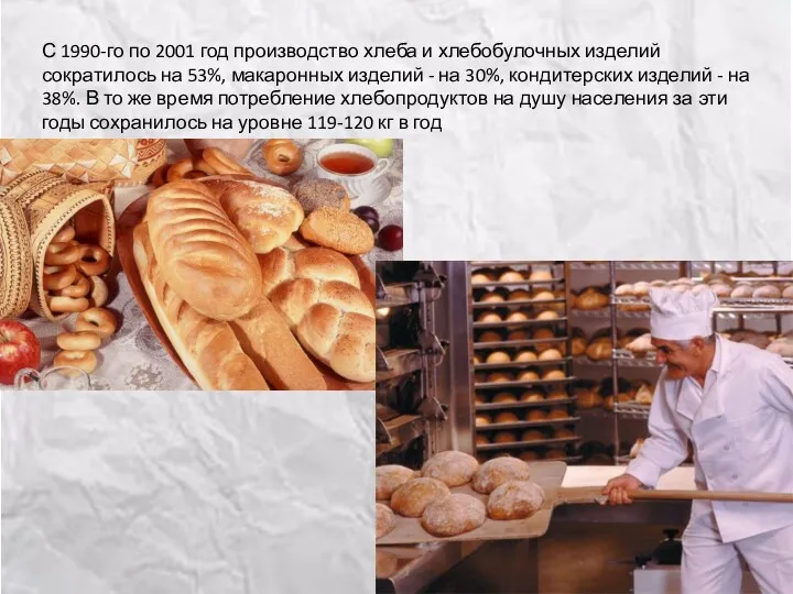 С 1990-го по 2001 год производство хлеба и хлебобулочных изделий