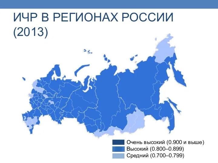 ИЧР В РЕГИОНАХ РОССИИ (2013) Очень высокий (0.900 и выше) Высокий (0.800–0.899) Средний (0.700–0.799)