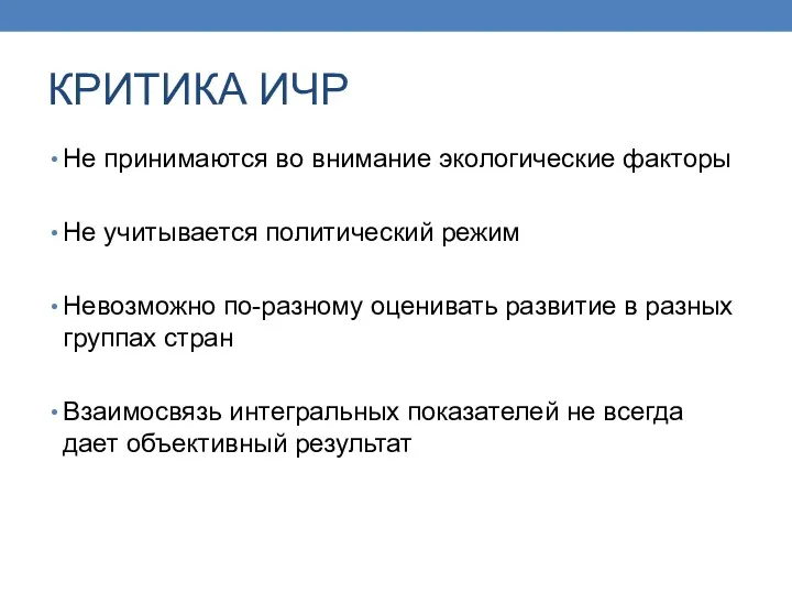 КРИТИКА ИЧР Не принимаются во внимание экологические факторы Не учитывается