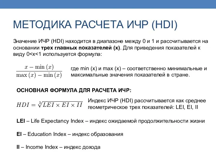 МЕТОДИКА РАСЧЕТА ИЧР (HDI) Значение ИЧР (HDI) находится в диапазоне