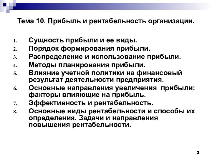 Тема 10. Прибыль и рентабельность организации. Сущность прибыли и ее