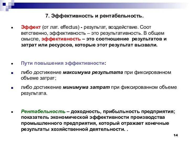 7. Эффективность и рентабельность. Эффект (от лат. effectus) - результат,